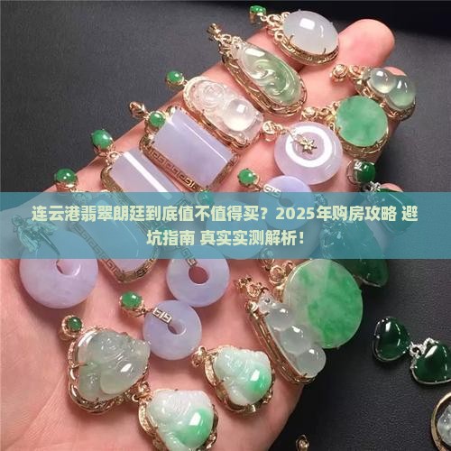 连云港翡翠朗廷
