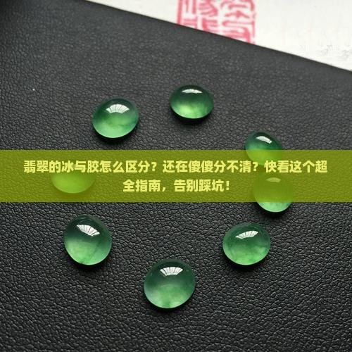 翡翠的冰与胶怎么区分