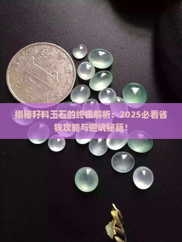 啥是籽料玉石呢