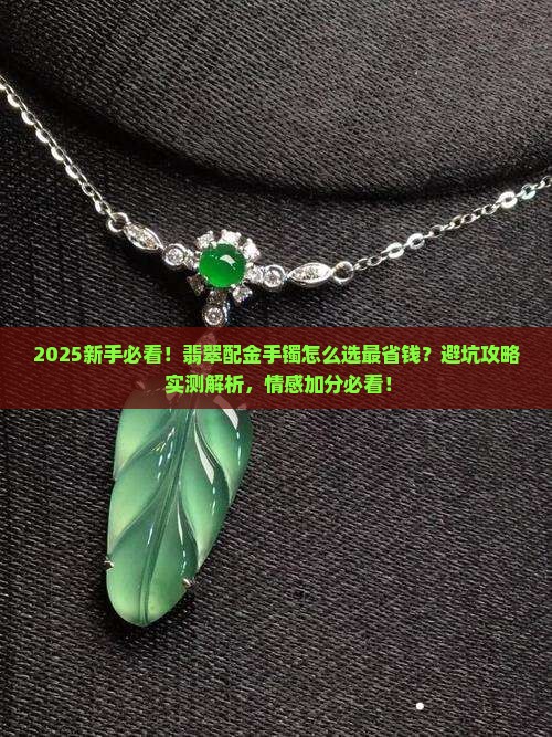 翡翠配金手镯