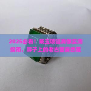 脖子上戴玉对身体有好处吗