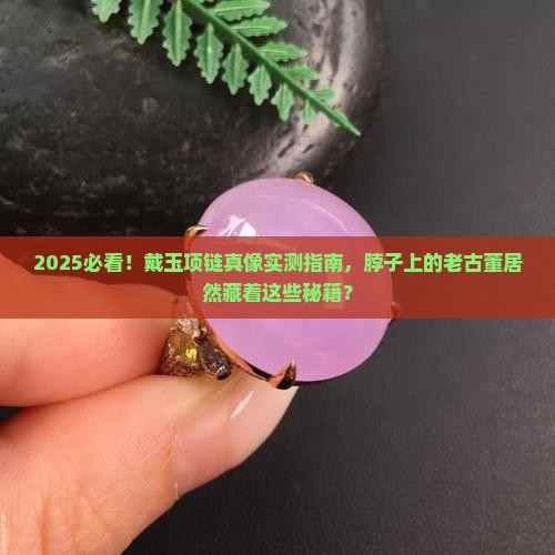 脖子上戴玉对身体有好处吗