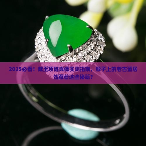 脖子上戴玉对身体有好处吗