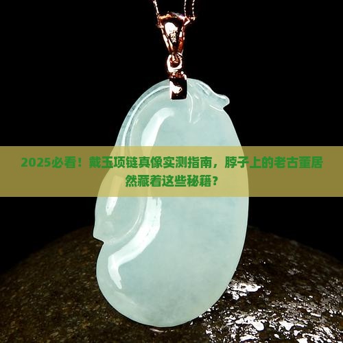 脖子上戴玉对身体有好处吗