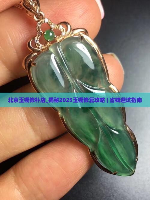 北京玉镯修补店
