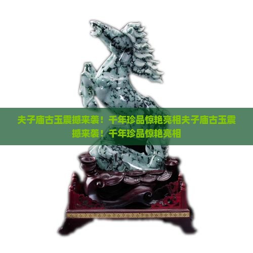 夫子庙古玉
