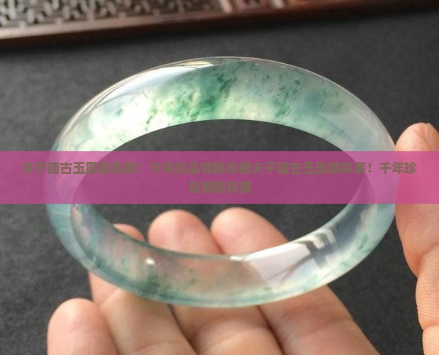 夫子庙古玉