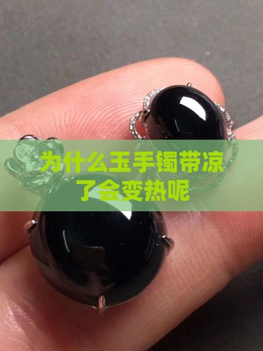 为什么玉手镯带凉了会变热