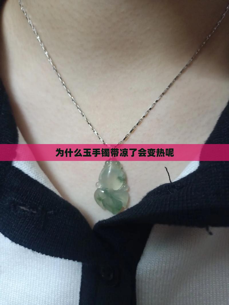 为什么玉手镯带凉了会变热