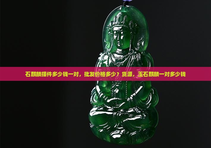 玉石麒麟摆件多少钱一对啊 玉石麒麟摆件多少钱一对啊