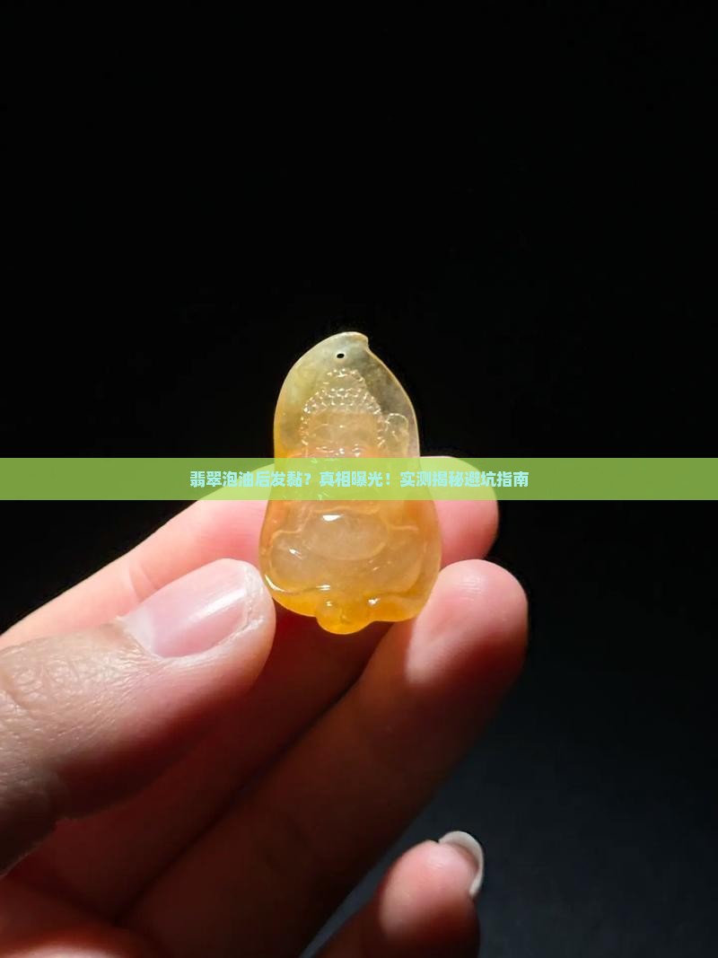 翡翠泡油后发黏