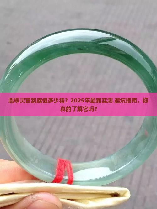 翡翠灵官价格
