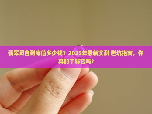 翡翠灵官价格