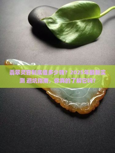 翡翠灵官价格