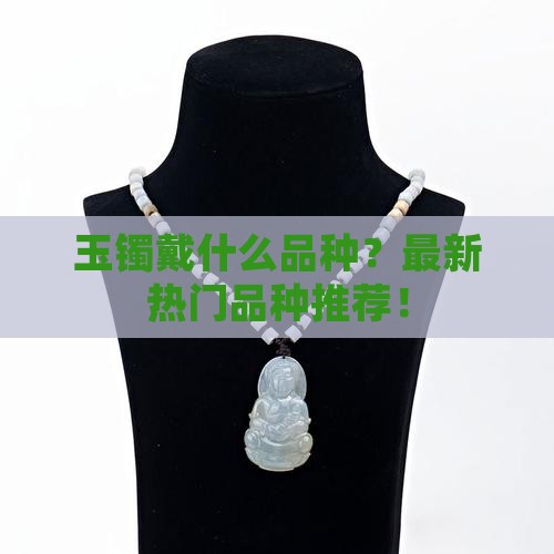 玉镯戴什么品种