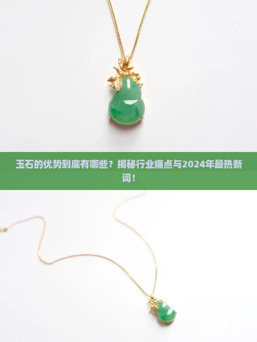缅甸玉石的优势