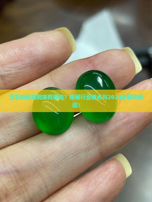 缅甸玉石的优势