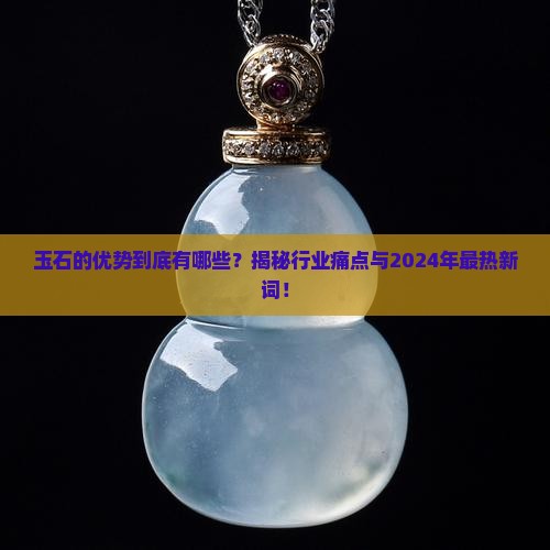 缅甸玉石的优势