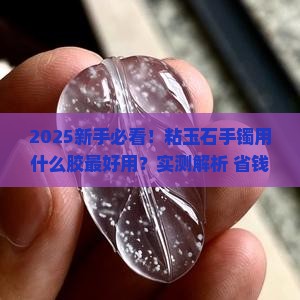 粘玉石手镯用什么胶好用呢