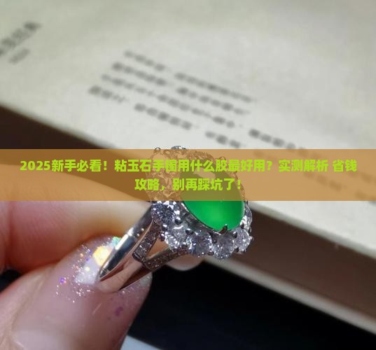 粘玉石手镯用什么胶好用呢