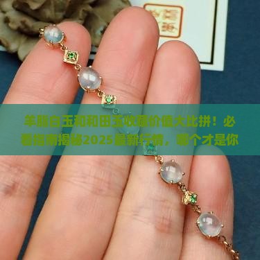 羊脂白玉和和田玉哪个有收藏价值