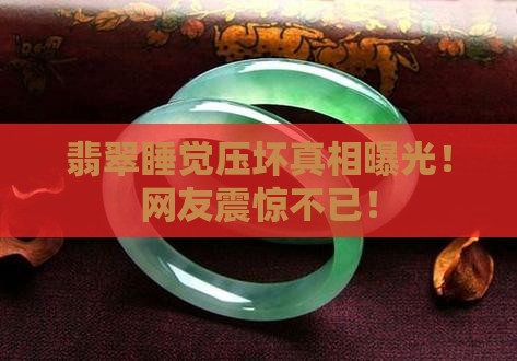 翡翠睡觉压坏