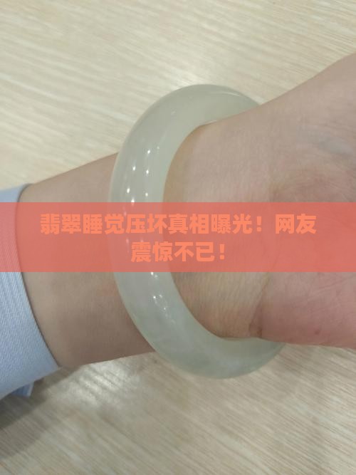翡翠睡觉压坏