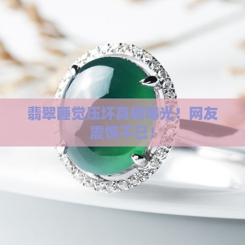 翡翠睡觉压坏