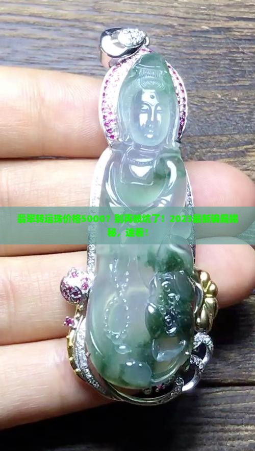 翡翠转运珠价格5000