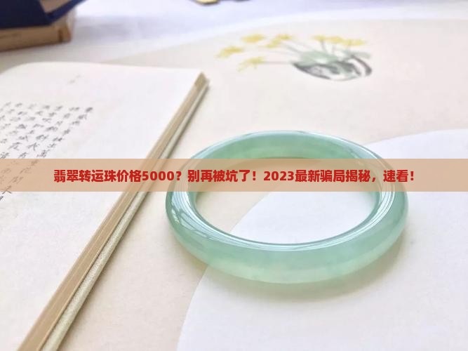 翡翠转运珠价格5000