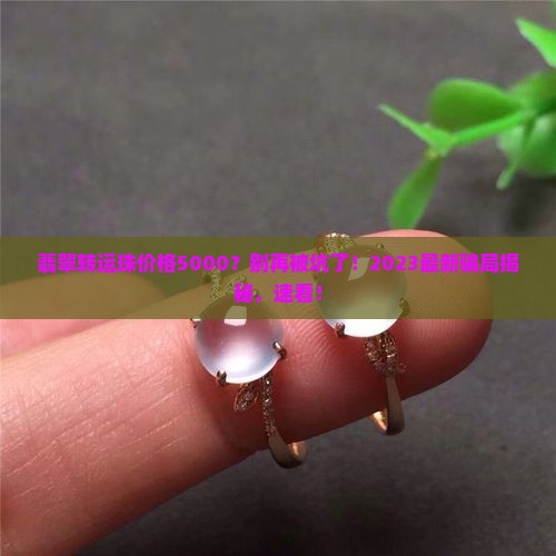 翡翠转运珠价格5000