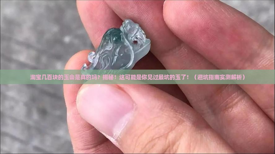 淘宝几百块钱的玉会是真的吗