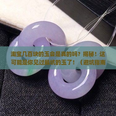 淘宝几百块钱的玉会是真的吗