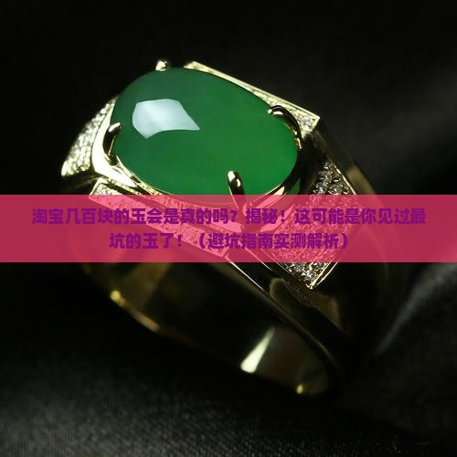 淘宝几百块钱的玉会是真的吗