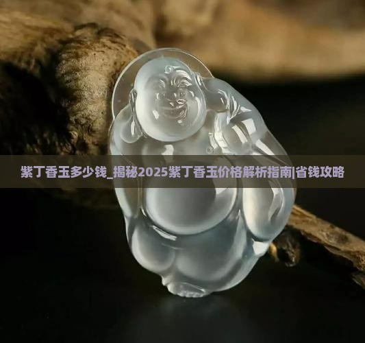 紫丁香玉多少钱