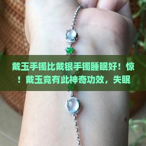 戴玉手镯比戴银手镯睡眠好