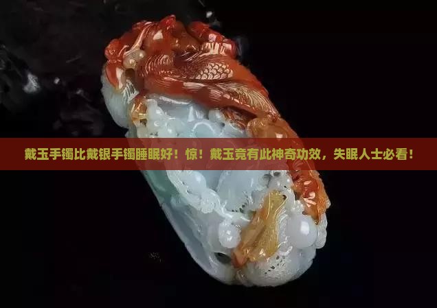 戴玉手镯比戴银手镯睡眠好