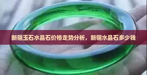 新疆玉石水晶石价格走势