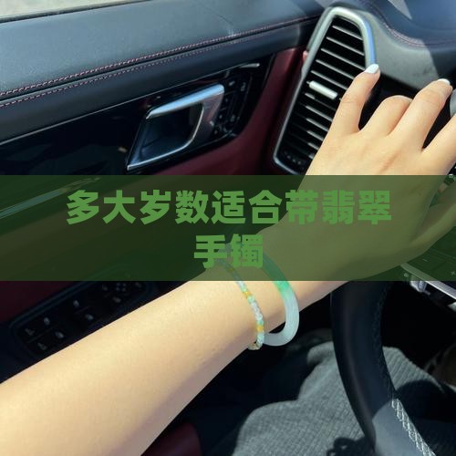 多大岁数适合带翡翠手镯