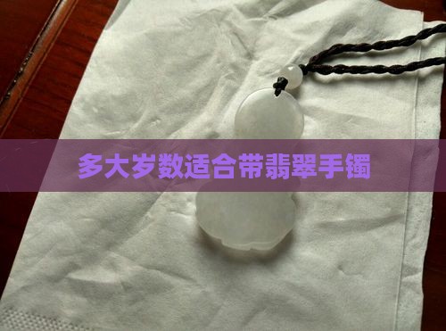 多大岁数适合带翡翠手镯
