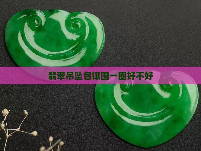 翡翠吊坠包镶围一圈好不好