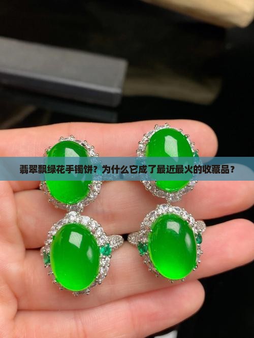 翡翠飘绿花手镯饼