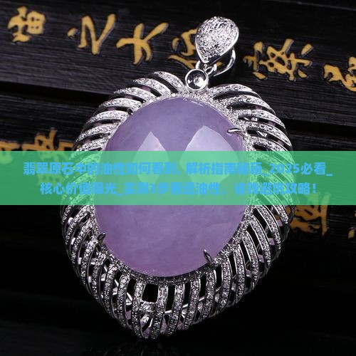 翡翠原石中的油性如何看到