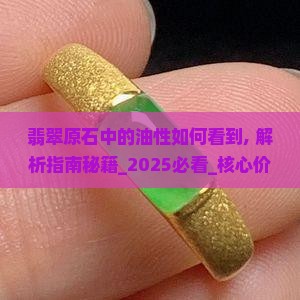 翡翠原石中的油性如何看到