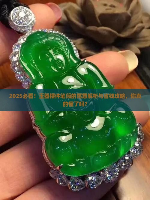 玉器摆件笔筒的寓意
