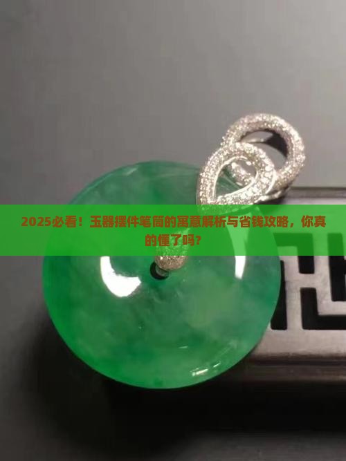 玉器摆件笔筒的寓意