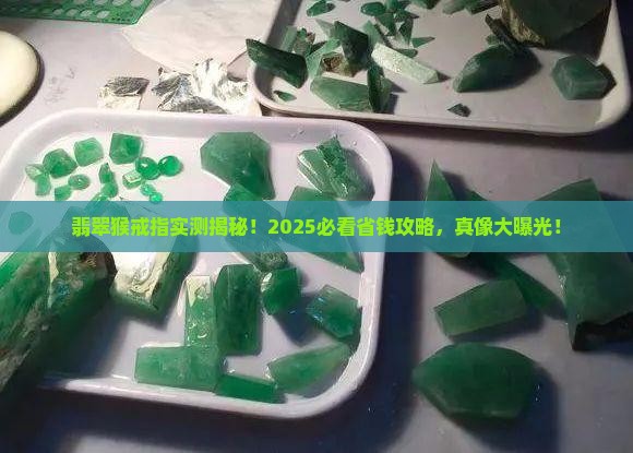 翡翠猴戒指