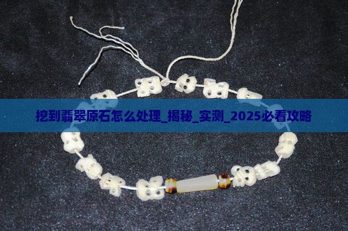 缅甸挖到翡翠原石怎么处理
