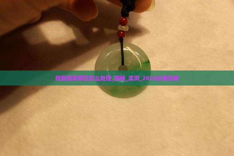 缅甸挖到翡翠原石怎么处理