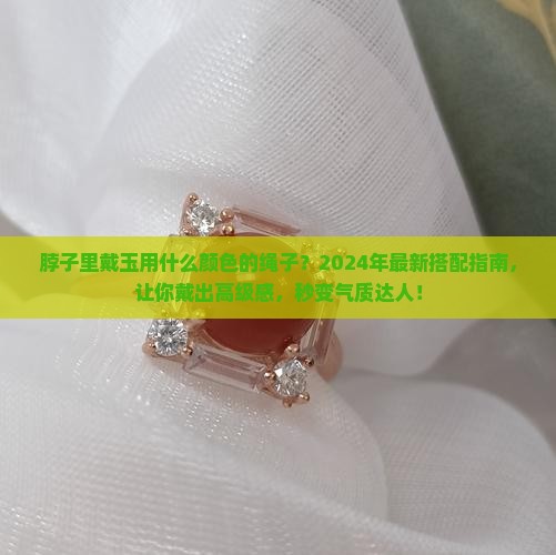 脖子里戴玉用什么颜色的绳子